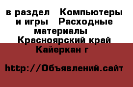  в раздел : Компьютеры и игры » Расходные материалы . Красноярский край,Кайеркан г.